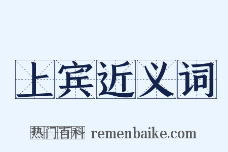 上宾近义词是什么意思的图片